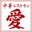 中華レストラン愛